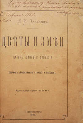 [Собрание В.Г. Лидина]. [Пальмин Л.И., автограф] Пальмин Л.И. Цветы и змеи. Сатира, юмор и фантазия... СПб., 1883.